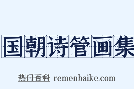 国朝诗管画集是什么意思的图片